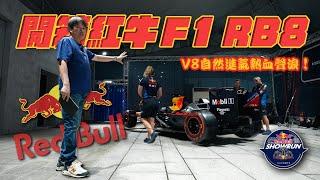 【F1自然進氣V8銷魂聲浪！】嘉偉哥親自監督RB8組裝？化身糾察隊搶先測試台中道路品質！｜RedBull RB8 開箱組裝