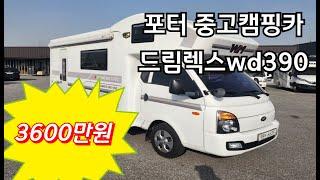 포터 중고캠핑카 위드원모터스-드림렉스WD390