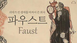 독일의 문호 괴테가 전 생애를 바쳐서 쓴 희곡ㅣ파우스트ㅣ잠 잘때 듣는 세계명작 오디오북ㅣ요한 볼프강 폰 괴테ㅣASMRㅣ책읽어주는남자