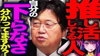 【ジャニーズ】「推し活文化の本質は承認欲求でしかないです。みっともない事を自覚して下さい」推し活にハマる男女を一刀両断【Vtuber/地下アイドル】【岡田斗司夫 / 切り抜き / サイコパスおじさん】