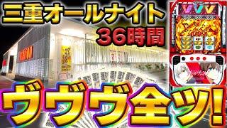 【三重オールナイト】50万円でヴァルヴレイヴを36時間全ツッパしてみた結果【2022-2023】【スマスロ】【スロット】【養分稼働187話】