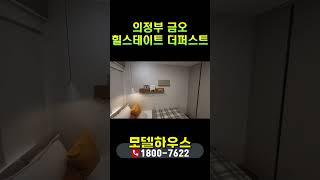 의정부 힐스테이트 금오 더퍼스트 분양가 조건분석