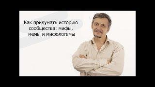 Как придумать историю сообщества: мифы, мемы и мифологемы | Михаил Кожаринов