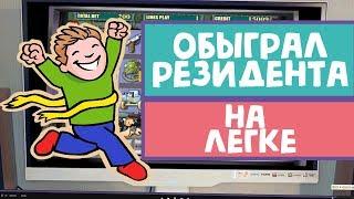 Алексеев обыграл казино Вулкан на легке Удачный проход в Резиденте!