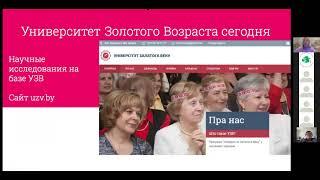 Поддержка здоровья и физической активности пожилых людей: опыт "Университета Золотого Возраста"
