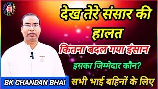 देख तेरे संसार की हालत क्या हो गई भगवान/ brahmakumaris class/ BK divine Mission/ BK chandan Bhai