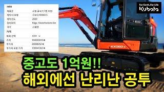 해외에서는 1억원이 넘어요 / 구보다공투/ KX060-5 /