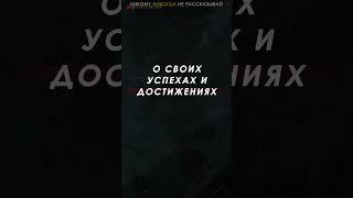 5 Вещей Никогда не Рассказывай Никому из своей жизни