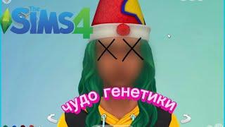 The Sims 4: ОХ, УЖ ЭТА ЧУДО ГЕНЕТИКА
