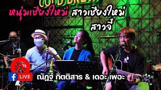 หนุ่มเชียงใหม่ + สาวเชียงใหม่ + สาวจี๋ (Cover) | เดอะเพอะ Live