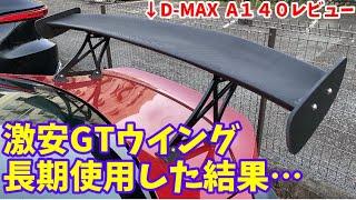 激安GTウイングを長期使用した結果…　D-MAX GT-WING A140レビュー　86 TOYOTA