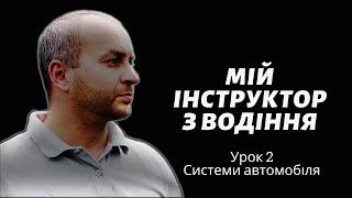 Уроки водіння автомобілем. Урок 2. Системи автомобіля