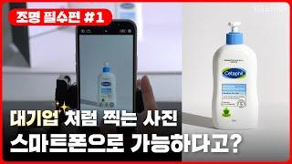 대기업 고퀄리티 이미지 스마트폰 #촬영노하우ㅣ#대한몰 #촬영조명 #썬빔라이트