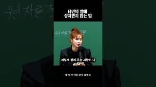 타인의 말에 상처받는 않는 법 #명언 #사회생활 #이지영