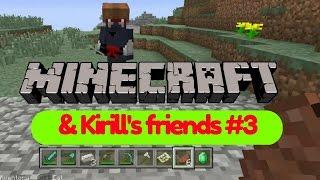 Minecraft & Kirill's Friends #3