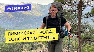 Восточная Ликийская тропа: соло или в группе?