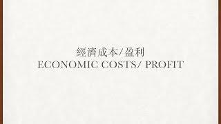 [IAL/DSE ECON] Economic Costs/ Economic Profit 經濟成本／盈利