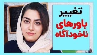 تغییر باورهای ضمیر ناخودآگاه با روش ان ال پی