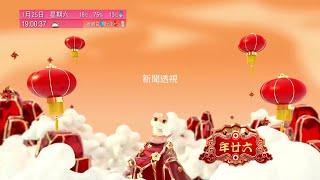 【AnyTVMedia】 81台TVB翡翠台蛇年首個節目預告