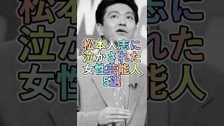 松本人志に泣かされた女性芸能人5選