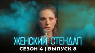 Женский стендап 4 сезон, выпуск 8