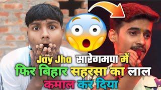 SA RE GA MA PA 2024 || Saregamapa Jay Jha New Audition Promo | Rohit Official8472 || New #vlog video