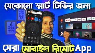 Smart Tv Mobile Remote App 2024|| যেকোনো স্মার্ট টিভির জন্য মোবাইল রিমোট এপস 