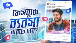 ফেইসবুকে ব্যবসা নিয়ে কিছু পরামর্শ | How to do business on Facebook | Ayman Sadiq