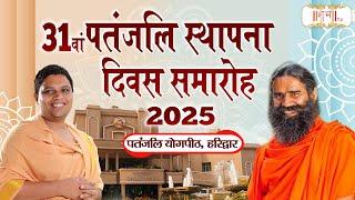 LIVE : Patanjali Sthapana Diwas 2025 | Swami Ramdev | Acharya Balkrishna ~ 03 January | Haridwar