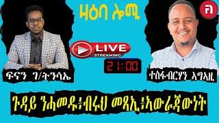 ZAEBA LOMI  ዛዕባ ሎሚ ኣብ  ህሉው ኩነታት ሕብረተሰብናን ቃልሲ ኣንጻር ህግደፍን