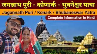 Jagannath Puri Yatra ki Jankari | Jagannath puri Travel Guide | Konark Sun Temple | Bhubaneswar tour