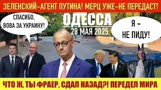 ОДЕССА 28 МАЯ 2025. МЕРЦ-НЕ ПЕРЕДАСТ! М0БИЛИЗАЦИЯ ПРОВАЛЕНА. РОССИЯ ПРОИЗВОДИТ ПО 500 ДР0НОВ В ДЕНЬ!
