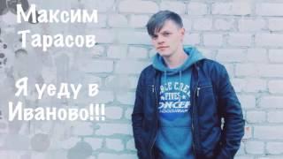 ПРЕМЬЕРА!!! Максим Тарасов - Я уеду в Иваново