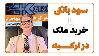 سود سپرده د بانک یا خرید ملک در ترکیه؟