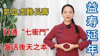 打通人體“7衝門”，盤活全身氣血通，益壽延年不衰老，牙好胃口好！【健康管理師李晓】