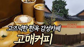 [고매커피] 한옥에 멋스러움을 간진한 용인카페 GOMAE COFFEE