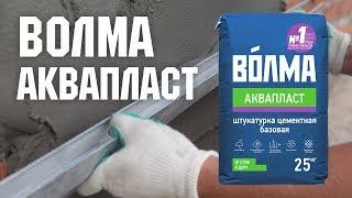 ВОЛМА-Аквапласт / Инструкция по применению цементной штукатурки