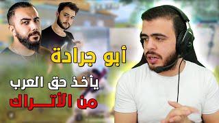 ابو جرادة يأخذ بحق العرب من الاتراك في قيم اسطوري PUBG MOBILE