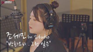 김포대학교 실용음악과 보컬 조세민 "박화요비-그런 일은" Live in Studio