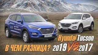 Hyundai Tucson 2019 против Хендай Туссан 2017