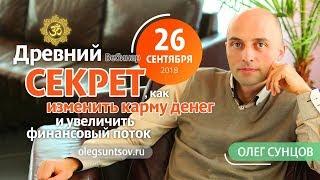 Олег Сунцов. Вебинар. Древний секрет, как изменить карму денег (26.09.2018)