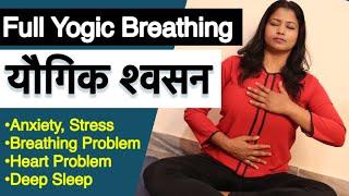 यौगिक श्वसन Full Yogic Breathing Complete Info With Mudra Chanting STEP BY STEP @yogawithshaheeda