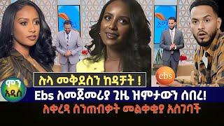 Ebs ለመጀመሪያ ጊዜ ዝምታውን ሰበረ! | ሉላ መቅደስን ከዳቻት ! | ከእረፍት መልስ ለቀረጻ ስንጠብቃት መልቀቂያ አስገባች