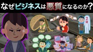 なぜビジネスは悪質になるのか？市場のルールが社会に与える影響を解説します