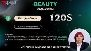 МАРКЕТИНГ ПЛАН - BEVERLee BELEEVER. Обзор от ‪@Gulnar_Kiyasova