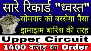 सारे रिकार्ड "ध्वस्त" बरसेगा पैसा झमाझम बारिश की तरह,इस Order के बाद रोज लगेंगे Upper Circuit #isma