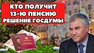 ️Кто получит 13-ю Пенсию? Новое решение Госдумы!