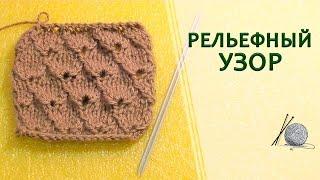 Рельефный узор спицами