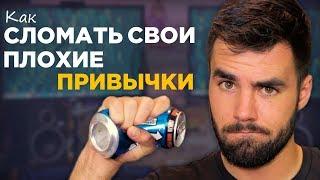 Как Навсегда избавиться от вредных привычек