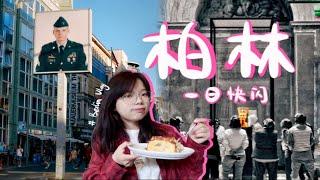 『柏林VLOG』独旅德国｜6⃣️h暴走博物馆岛｜超好吃肉桂面包｜德式烤猪蹄｜一个人的旅行Vlog